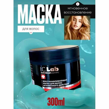 Восстанавливающая маска для волос мгновенного действия Hair Care, 300 мл I.C.Lab