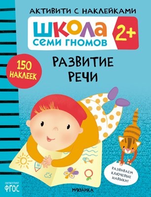 Школа Cеми Гномов. Активити с наклейками. 2+ Развитие речи. 