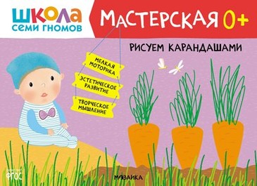 Школа Cеми Гномов. Мастерская. 0+ Рисуем карандашами. 