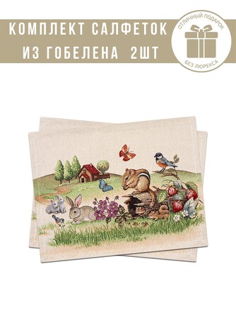 Салфетки на стол 35х45 (2 шт.) Лесное царство Le Gobelin