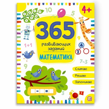 365 заданий. Математика (48 стр.) Malamalama