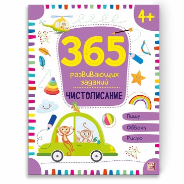 365 заданий. Чистописание (48 стр.) Malamalama