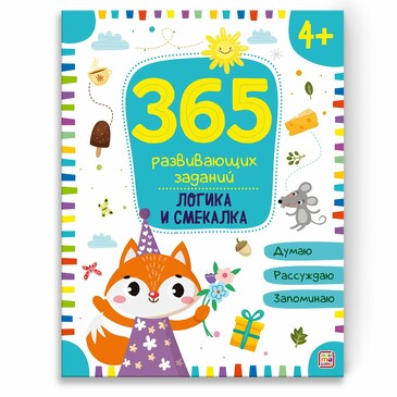 365 заданий. Логика и смекалка (48 стр.) Malamalama