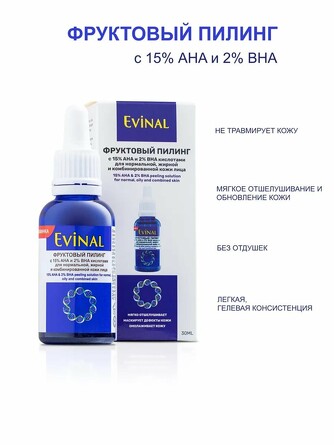 Фруктовый пилинг с 15% АНА и 2% ВНА кислотами Evinal, 30 мл