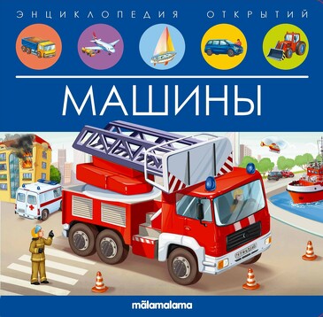 Энциклопедия открытий. Машины (12 стр.) Malamalama