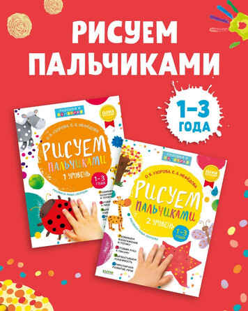 Рисуем пальчиками 1-3 года. 1 и 2 уровень (мягкая обложка) Узорова Ольга Clever