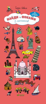 5 континентов. Найди и покажи. (твердый переплет) Лаваль Тьерри Clever