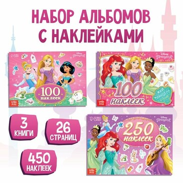 Набор 100 и 250 наклеек (3 книги). Принцессы Disney