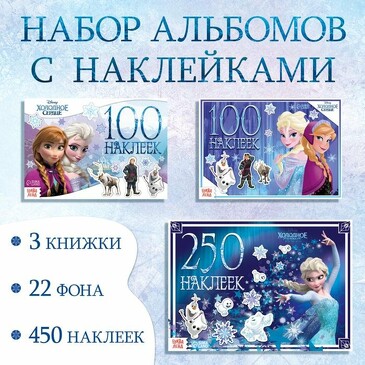 Набор альбомов 100 и 250 наклеек. Холодное сердце (3 шт.) Disney