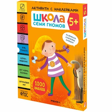 Школа Семи Гномов. Активити с наклейками. Комплект 5+. 