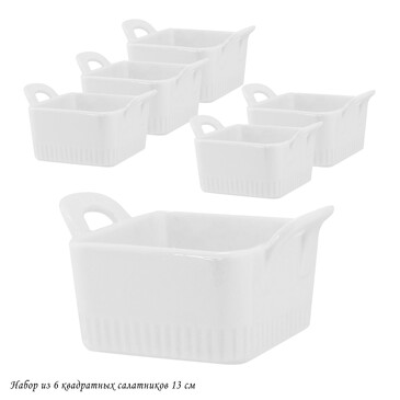 Набор квадратных салатников (6 шт. по 13 см) Lenardi