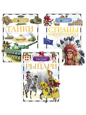Комплект энциклопедий: Рыцари, Страны и континенты, Танки