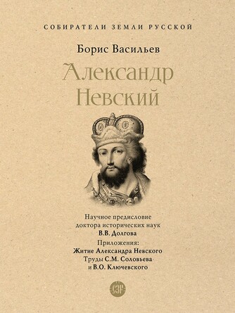 Собиратели Земли Русской. Александр Невский. Васильев Б.Л.