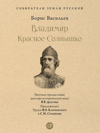 Собиратели Земли Русской. Владимир Красное Cолнышко. Васильев Б.Л.