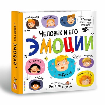 Большая энциклопедия. Человек и его эмоции. (24 стр.) Malamalama