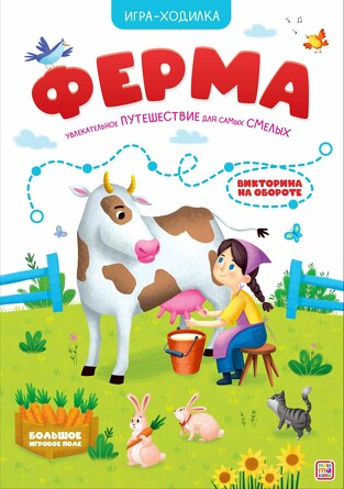 Игра-ходилка. Ферма (14 стр.) Malamalama