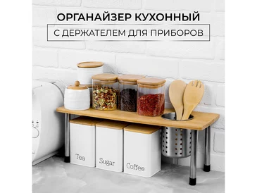 Органайзер для кухни EL Casa