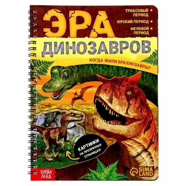 Книга. Эра динозавров Буква-ленд
