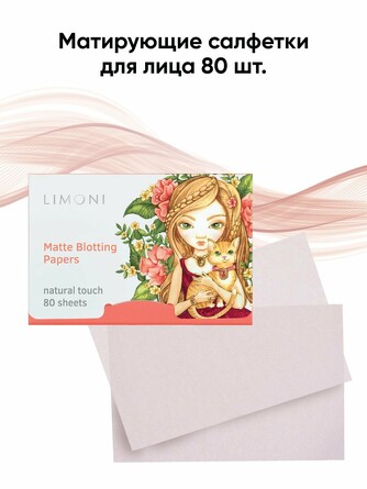Матирующие салфетки для лица Matte Blotting Papers (80 шт.) Limoni