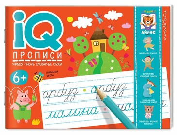 IQ-прописи. Учимся писать словарные слова 6+ Айрис-пресс
