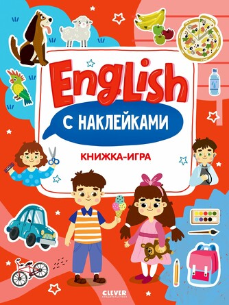 Мой первый английский. English. Книжка-игра с наклейками (мягкая обложка) Коллектив авторов Clever