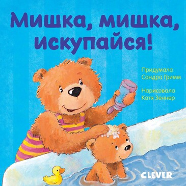 Первые книжки малыша. Мишка, мишка, искупайся! (картон) Коллектив авторов Clever