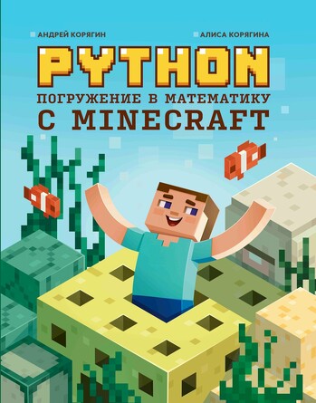 Python. Погружение в математику с Minecraft Корягин Андрей Владимирович, 261 страниц