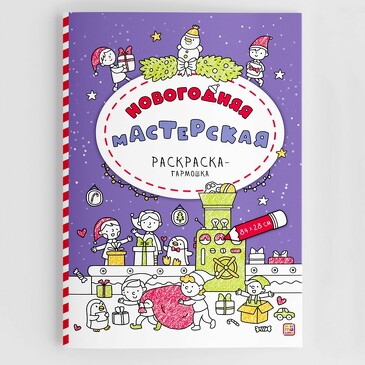 Раскраска-гармошка. Новогодняя мастерская (16 стр.) Malamalama