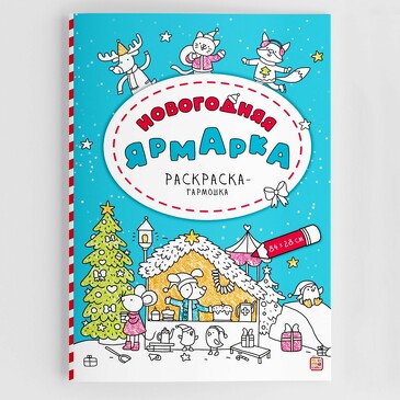 Раскраска-гармошка. Новогодняя ярмарка (16 стр.) Malamalama