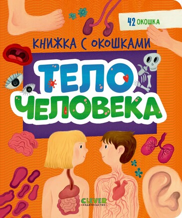 Книжка с окошками. Тело человека (плотный картон) Коллектив авторов Clever