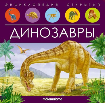 Энциклопедия открытий. Динозавры (12 стр.) Malamalama