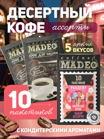 Набор кофе десертный (арабика) Рандеву (10 шт. по 10 г) Madeo