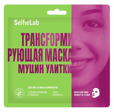 Маска для лица трансfормирующая муцин улитки (саше 1 шт.) SelfieLab