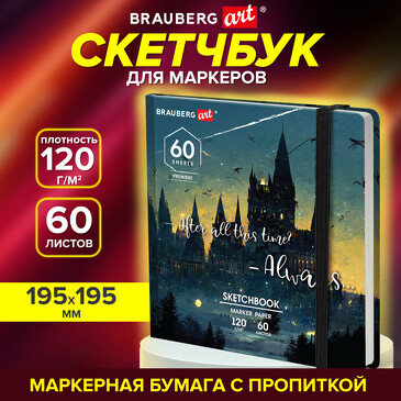 Скетчбук для маркеров 195х195мм 120г/м 60л Замок Brauberg