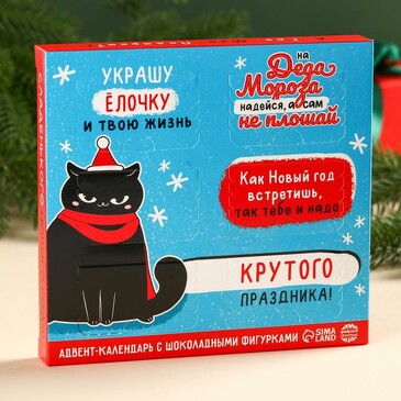 Адвент-календарь с формовым шоколадом Украшу ёлочку и твою жизнь Фабрика счастья