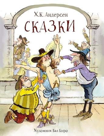 100 лучших книг. Сказки Андерсен. Ханс Кристиан Андерсен