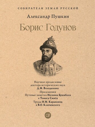 Собиратели Земли Русской. Борис Годунов Пушкин А.С. Володихина Д.М.