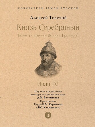 Собиратели Земли Русской. Князь Серебряный. Повесть времен Иоанна Грозного. С иллюстрациями. Толстой А.К., науч. предисл. Володихина Д.М.