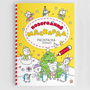 Раскраска-гармошка. Новогодний маскарад (16 стр.) Malamalama