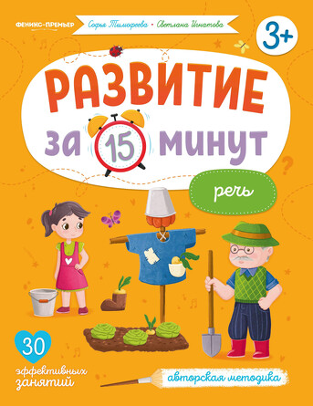 Речь. Авторская методика. Тимофеева Софья Анатольевна