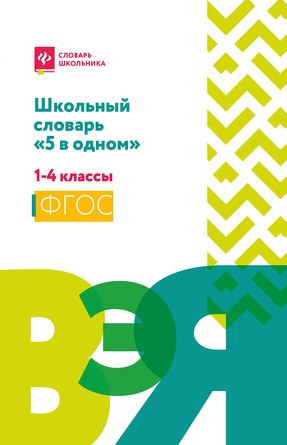 Школьный словарь 5 в одном, 1-4 классы Сушинскас Людмила Леонидовна