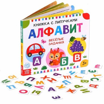 Книжка с липучками. Алфавит Буква-ленд