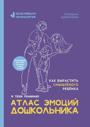 Атлас эмоций дошкольника. Бурмистрова Екатерина Алексеевна