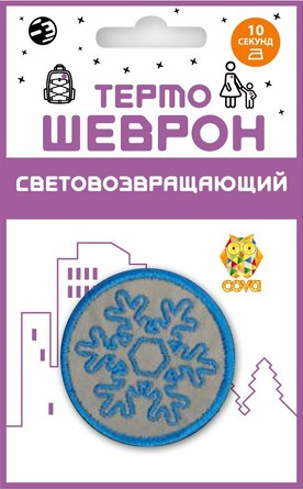 Термошеврон световозвращающий, 5,5х5,5 Cova