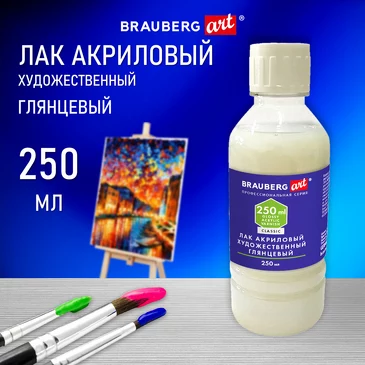 Лак акриловый глянцевый Art 250мл Brauberg