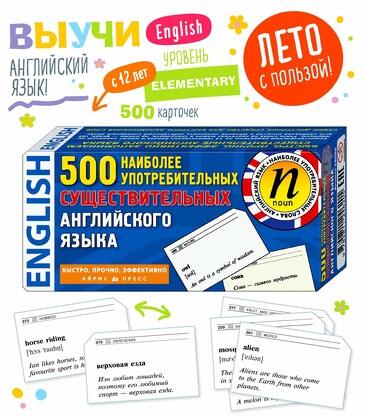 ТемКарт. 500 наиболее употребимых существительных английского языка Айрис-пресс