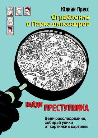 Найди преступника. Ограбление в парке Динозавров. Пресс Юлиан