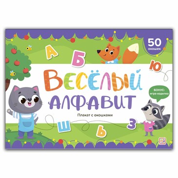 Плакат с окошками.Веселый алфавит  (8 стр.) Malamalama