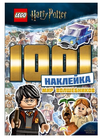 Книга с наклейками Lego Harry Potter. 1001 наклейка. Мир волшебников Lego