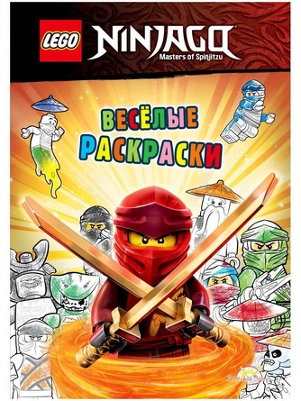 Книга-раскраска Lego Ninjago. Веселые раскраски Lego